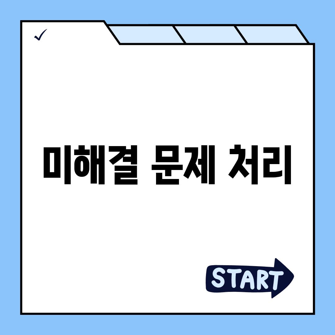 미해결 문제 처리