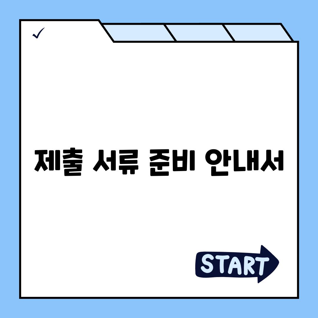 제출 서류 준비 안내서