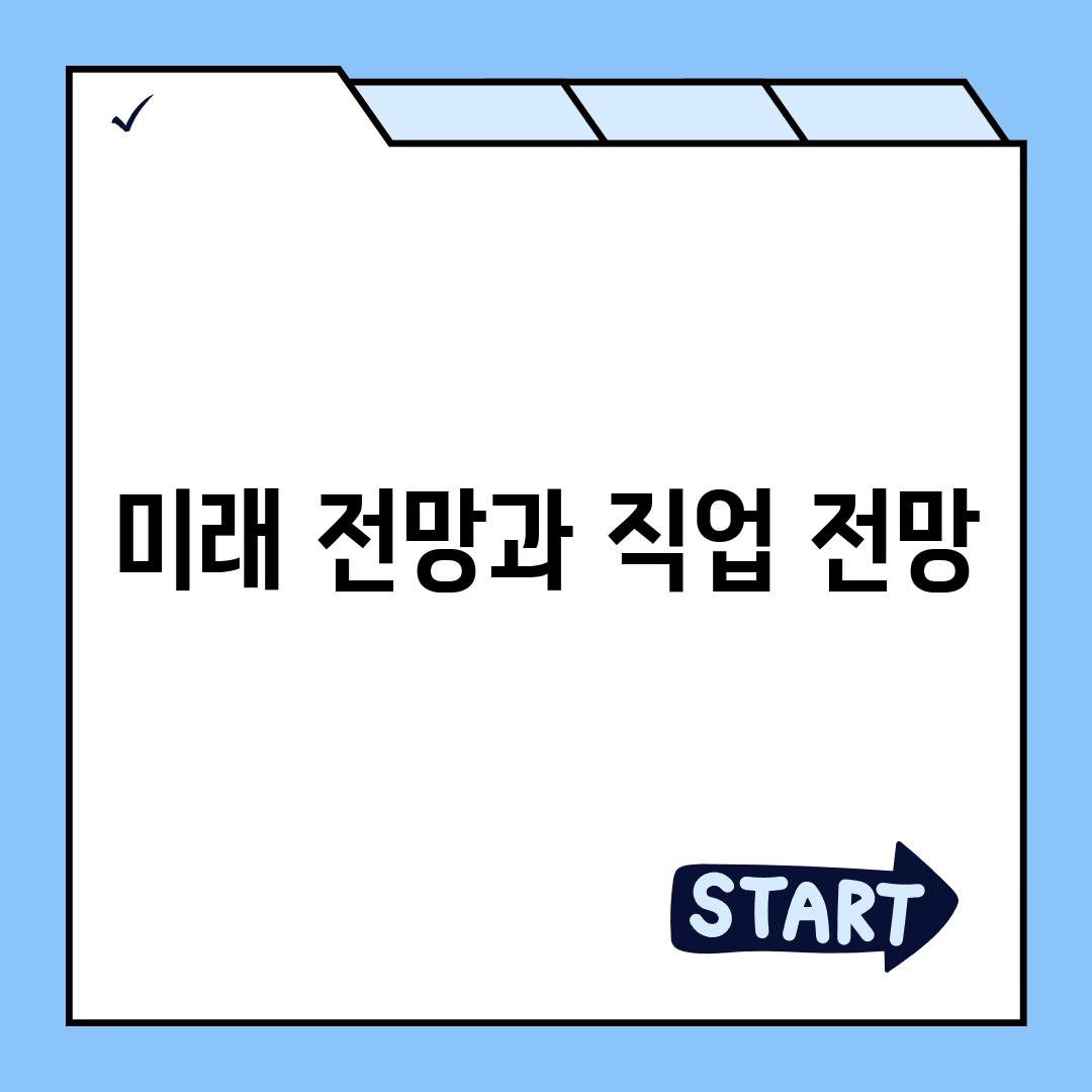 미래 전망과 직업 전망