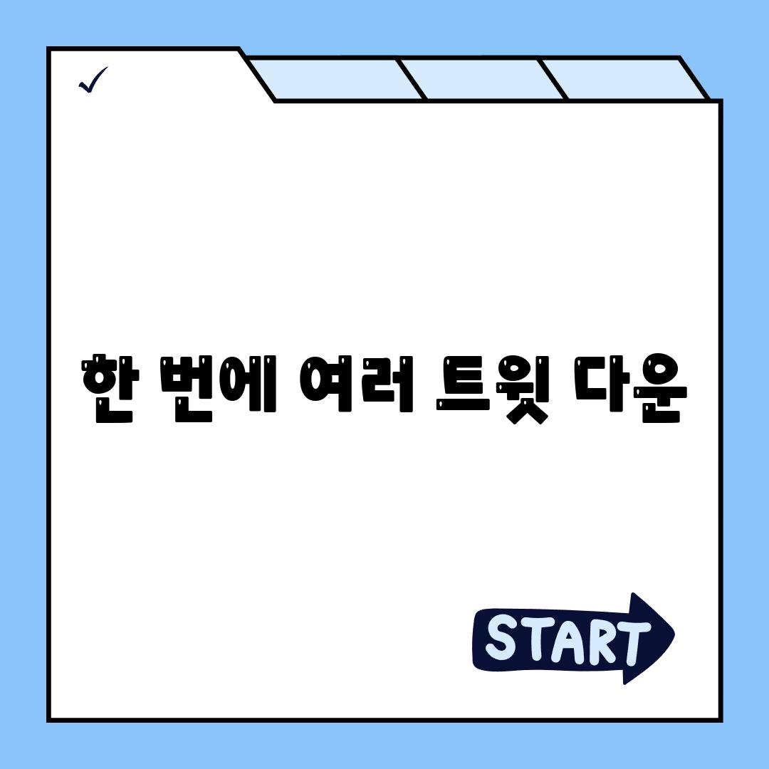 한 번에 여러 트윗 다운