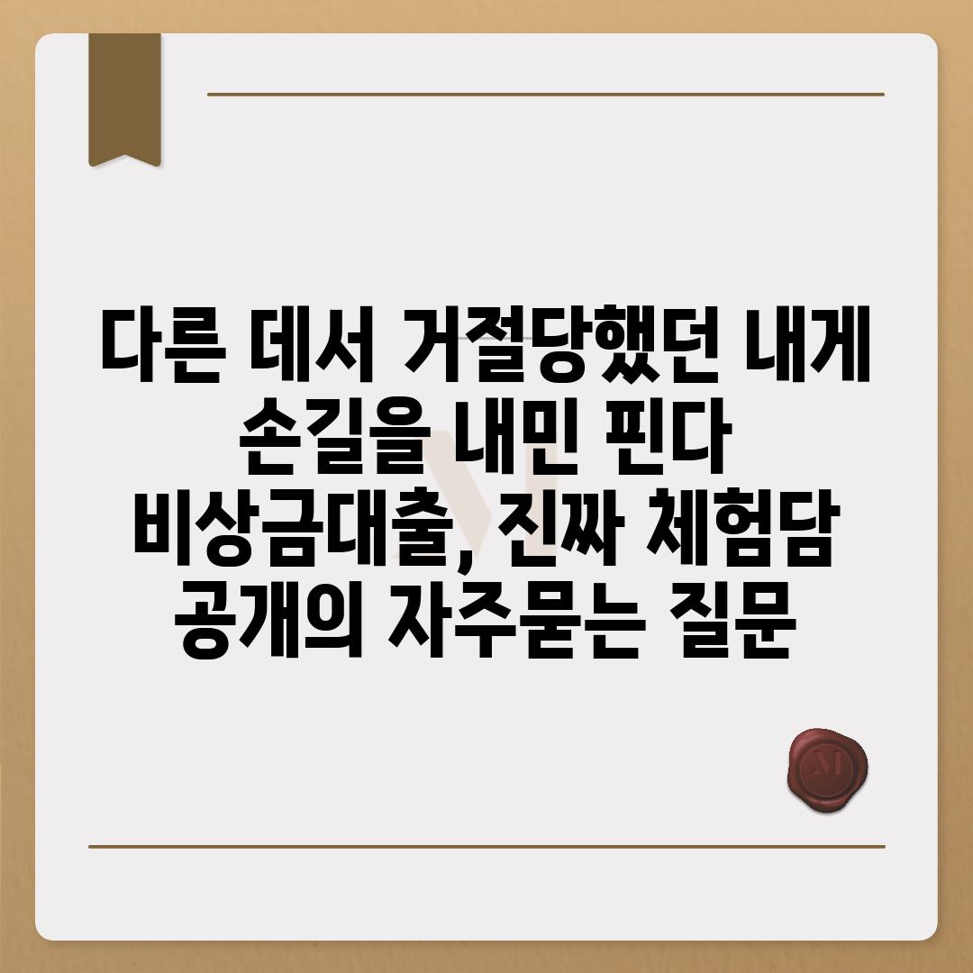 ['다른 데서 거절당했던 내게 손길을 내민 핀다 비상금대출, 진짜 체험담 공개']