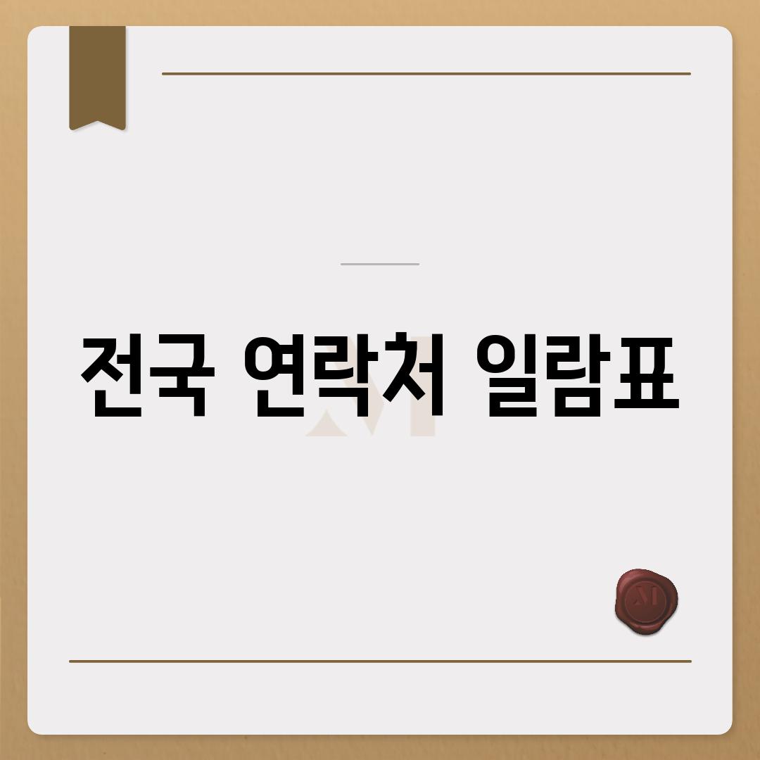 전국 연락처 일람표