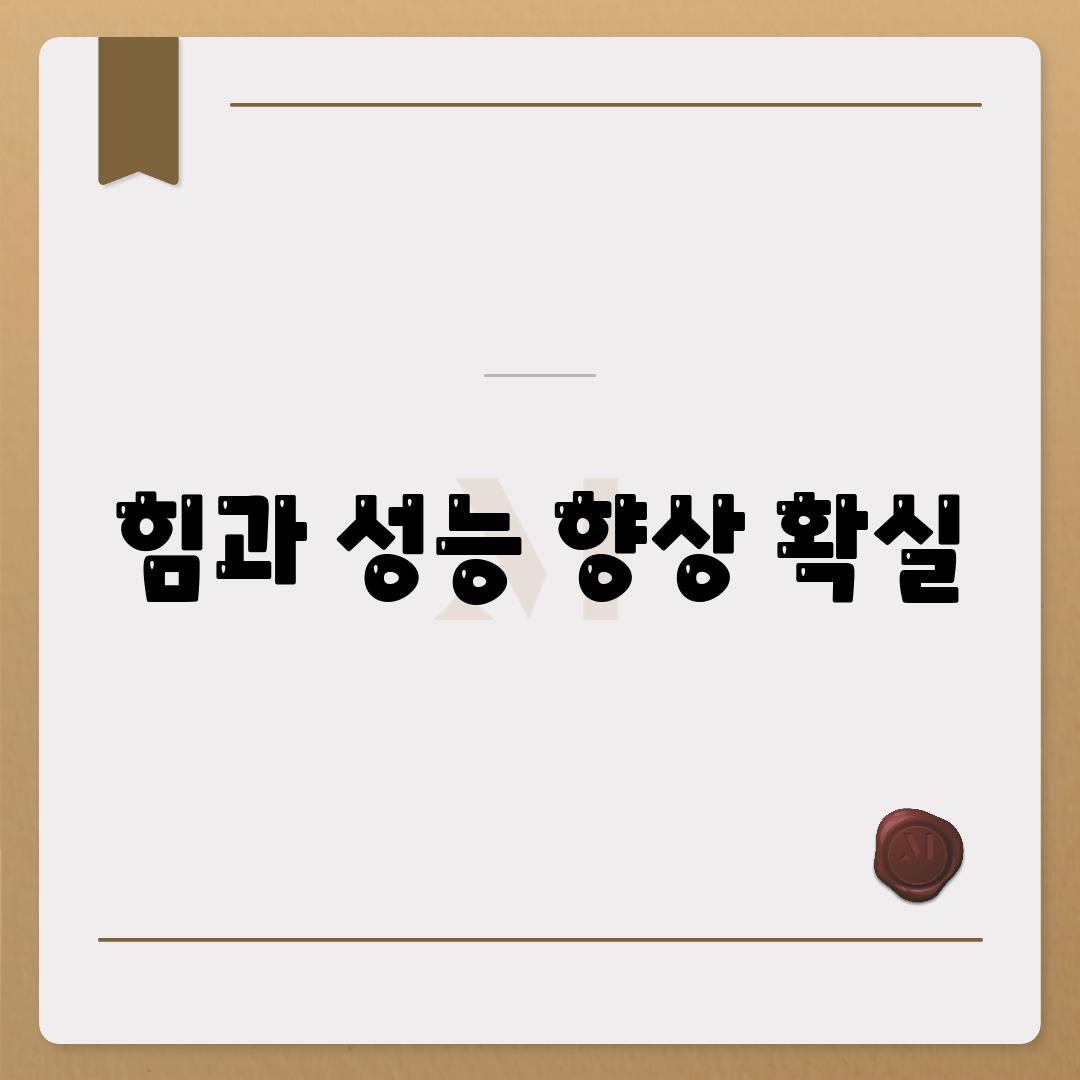 힘과 성능 향상 확실