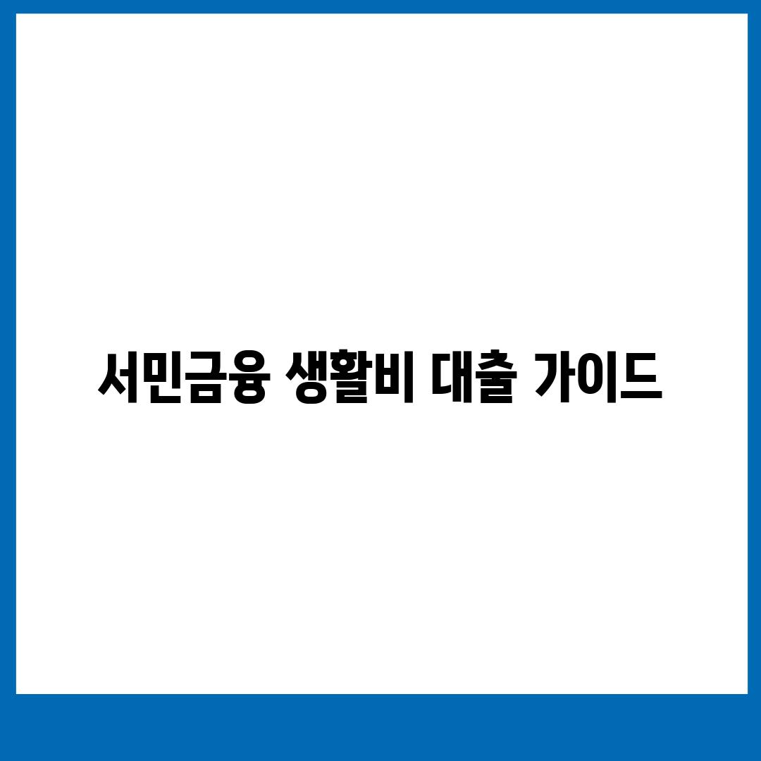 서민금융 생활비 대출 가이드