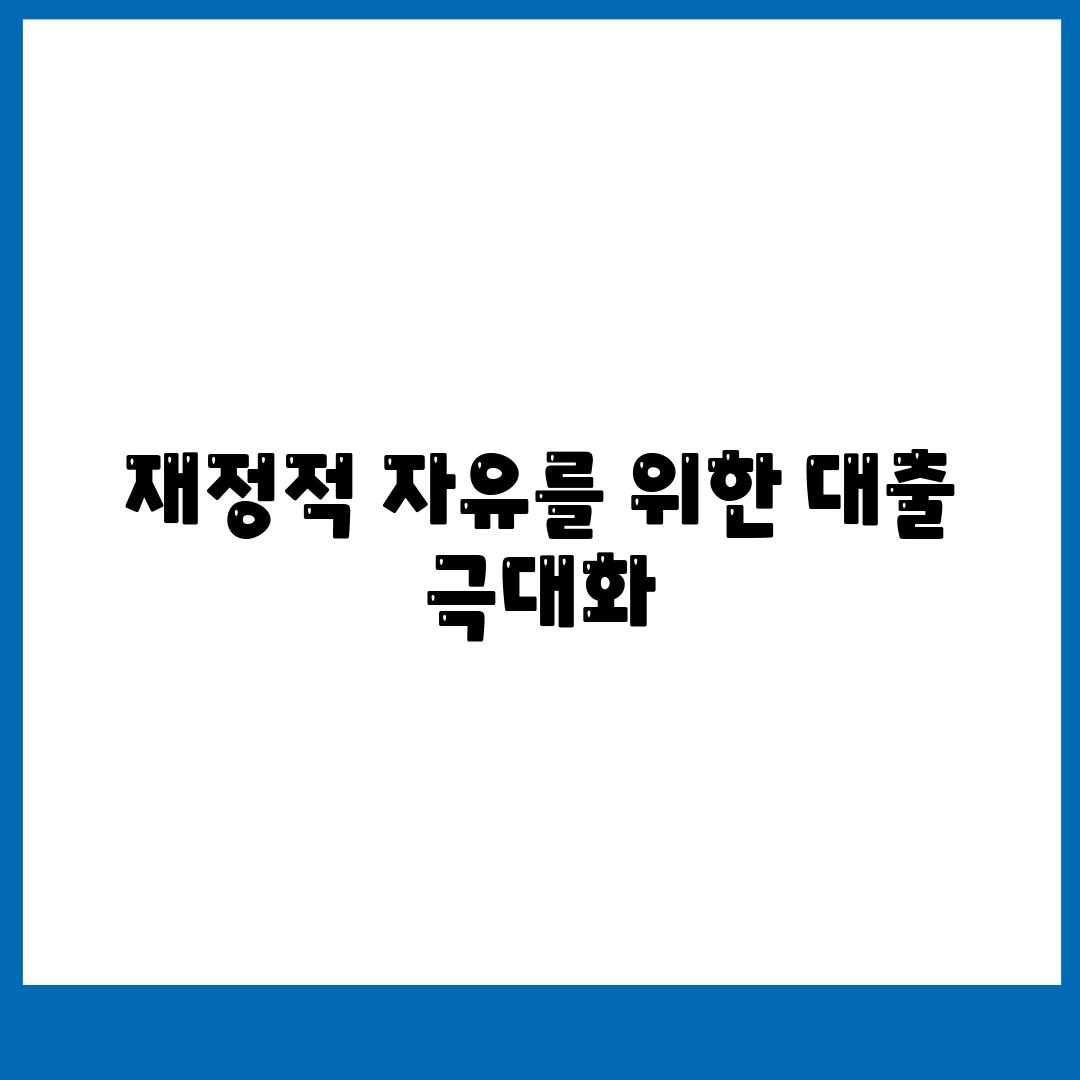 재정적 자유를 위한 대출 극대화