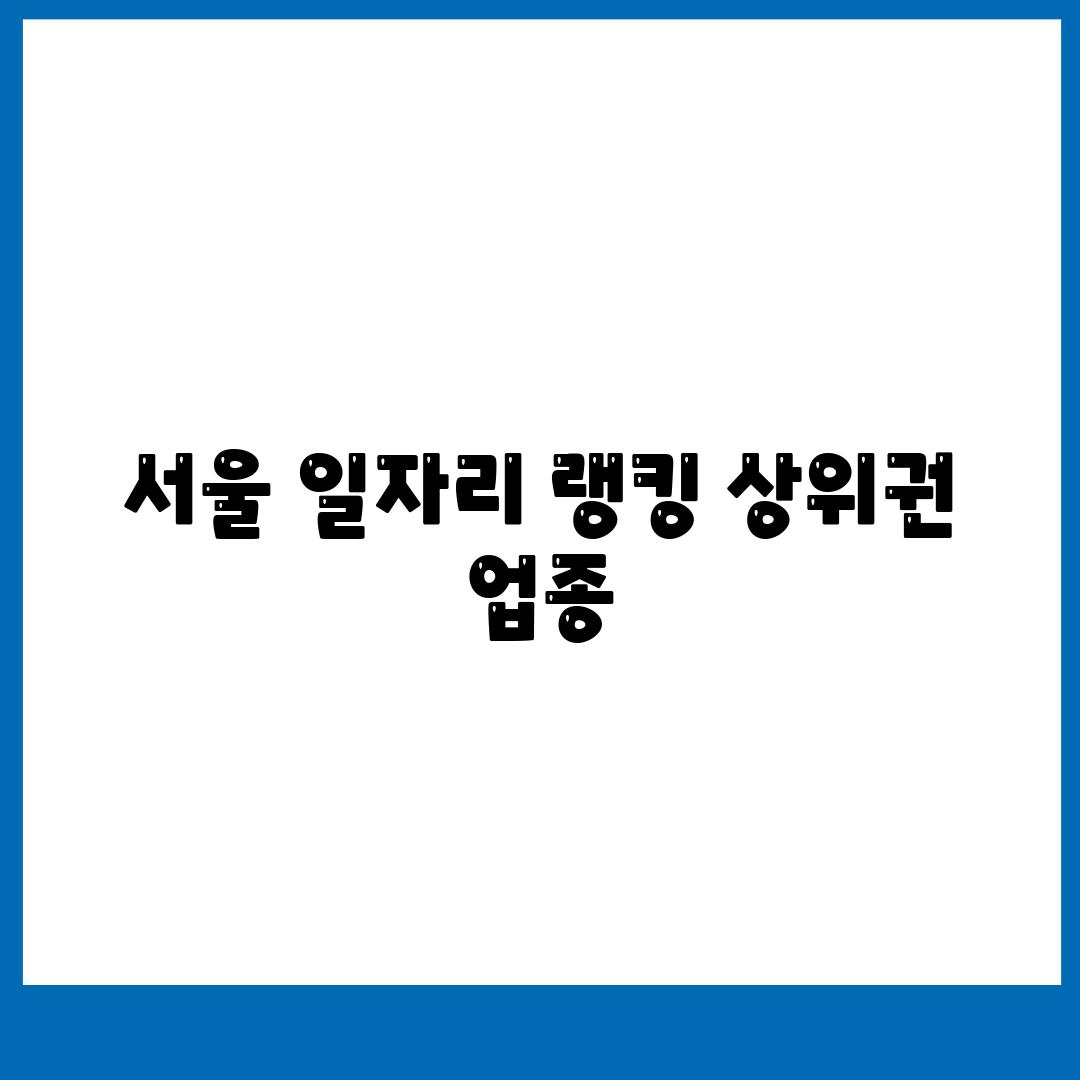 서울 일자리 랭킹 상위권 업종