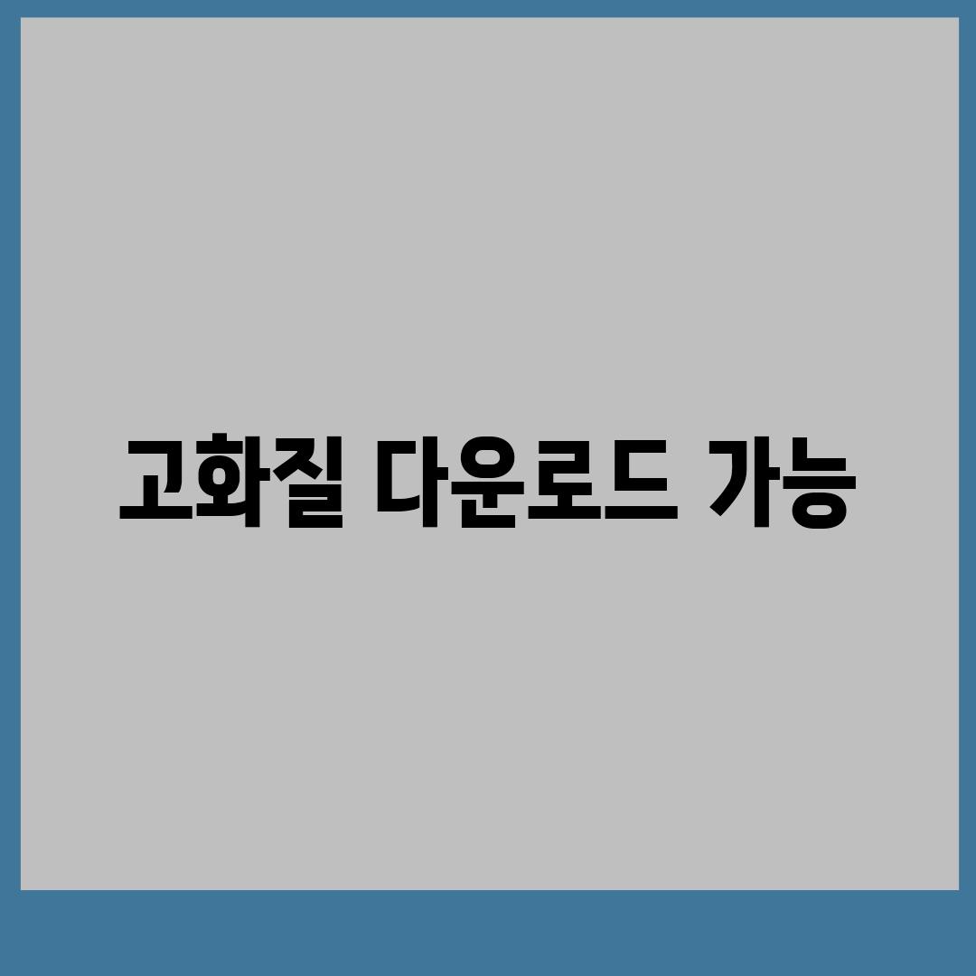 고화질 다운로드 가능