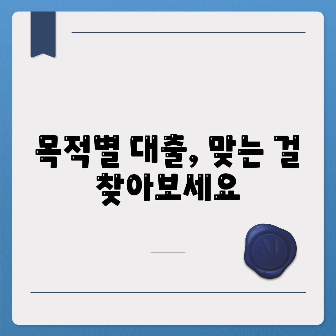 목적별 대출, 맞는 걸 찾아보세요