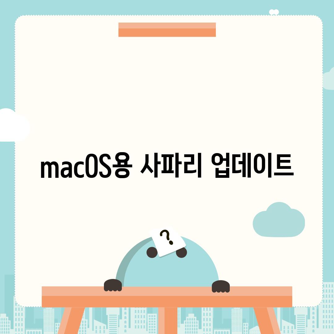 macOS용 사파리 업데이트