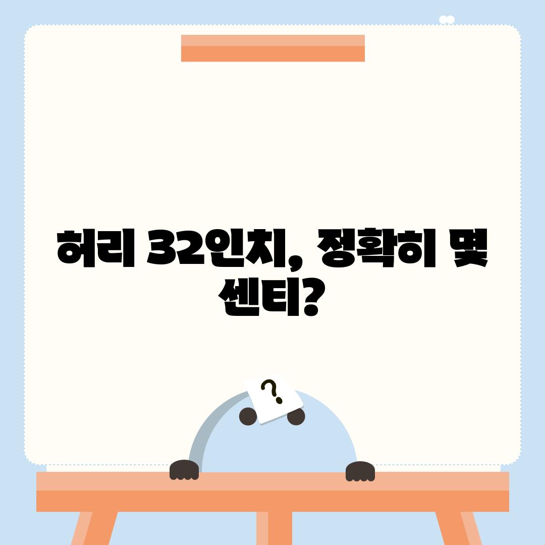 허리 32인치, 정확히 몇 센티?