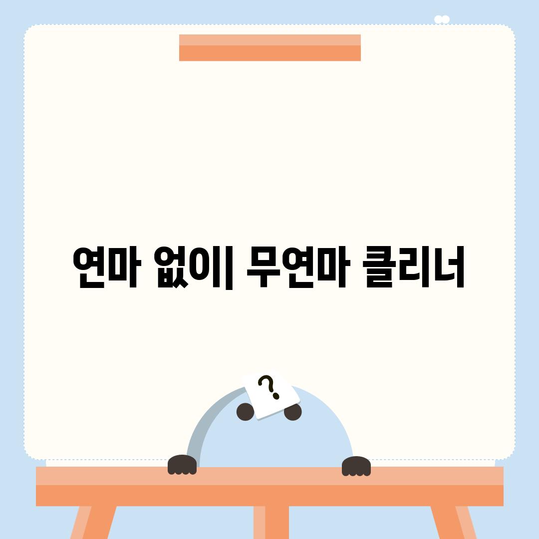 연마 없이| 무연마 클리너