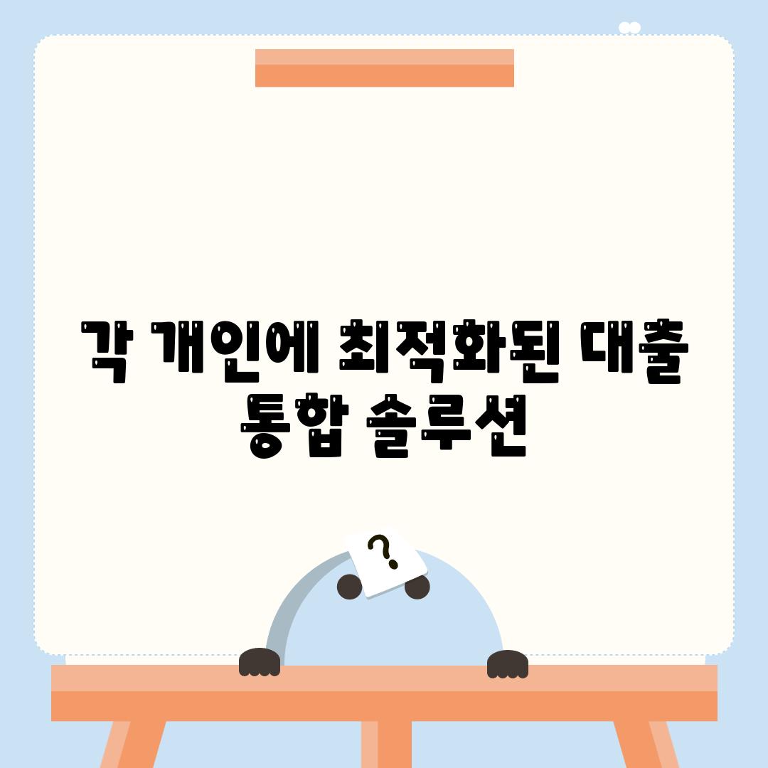 각 개인에 최적화된 대출 통합 솔루션