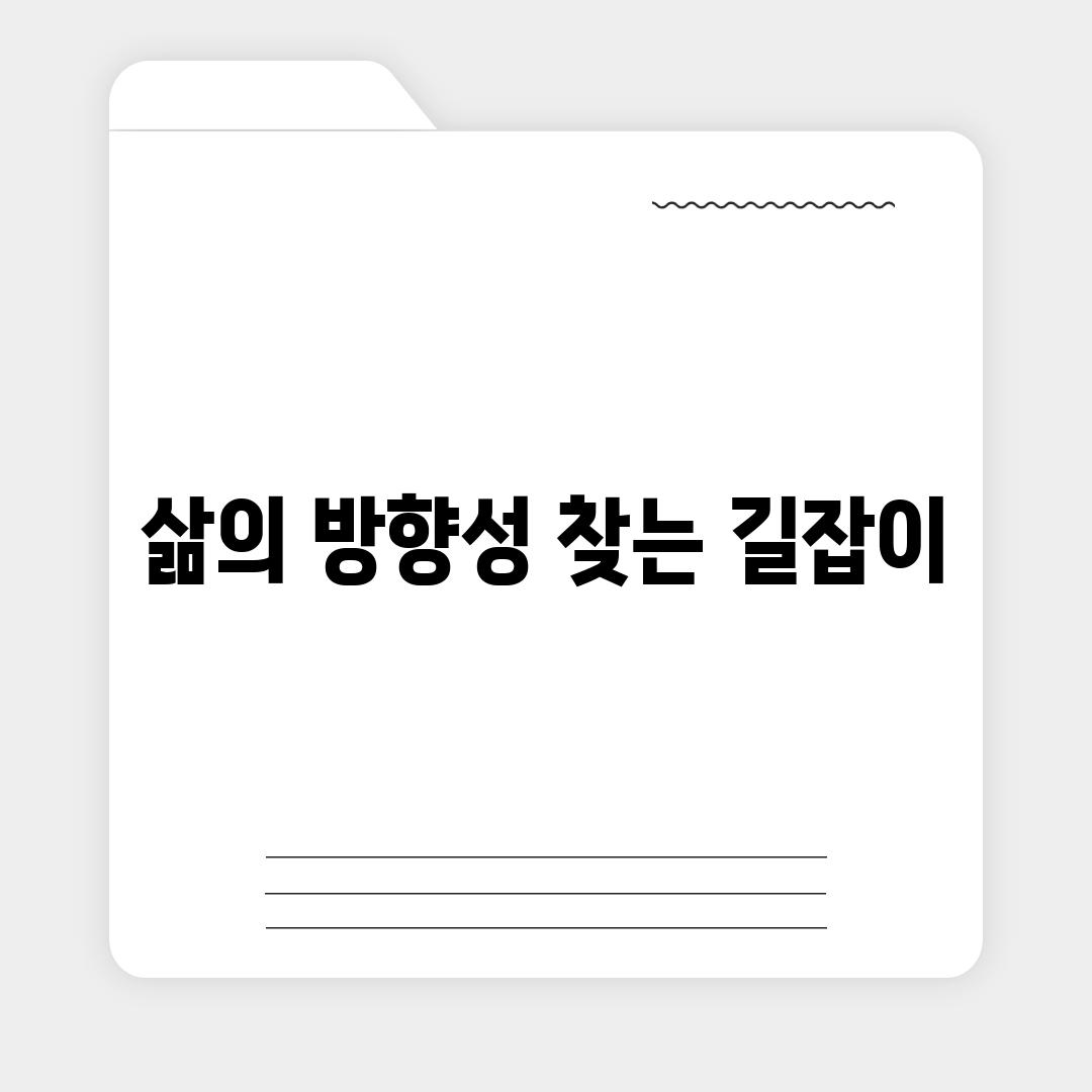 삶의 방향성 찾는 길잡이