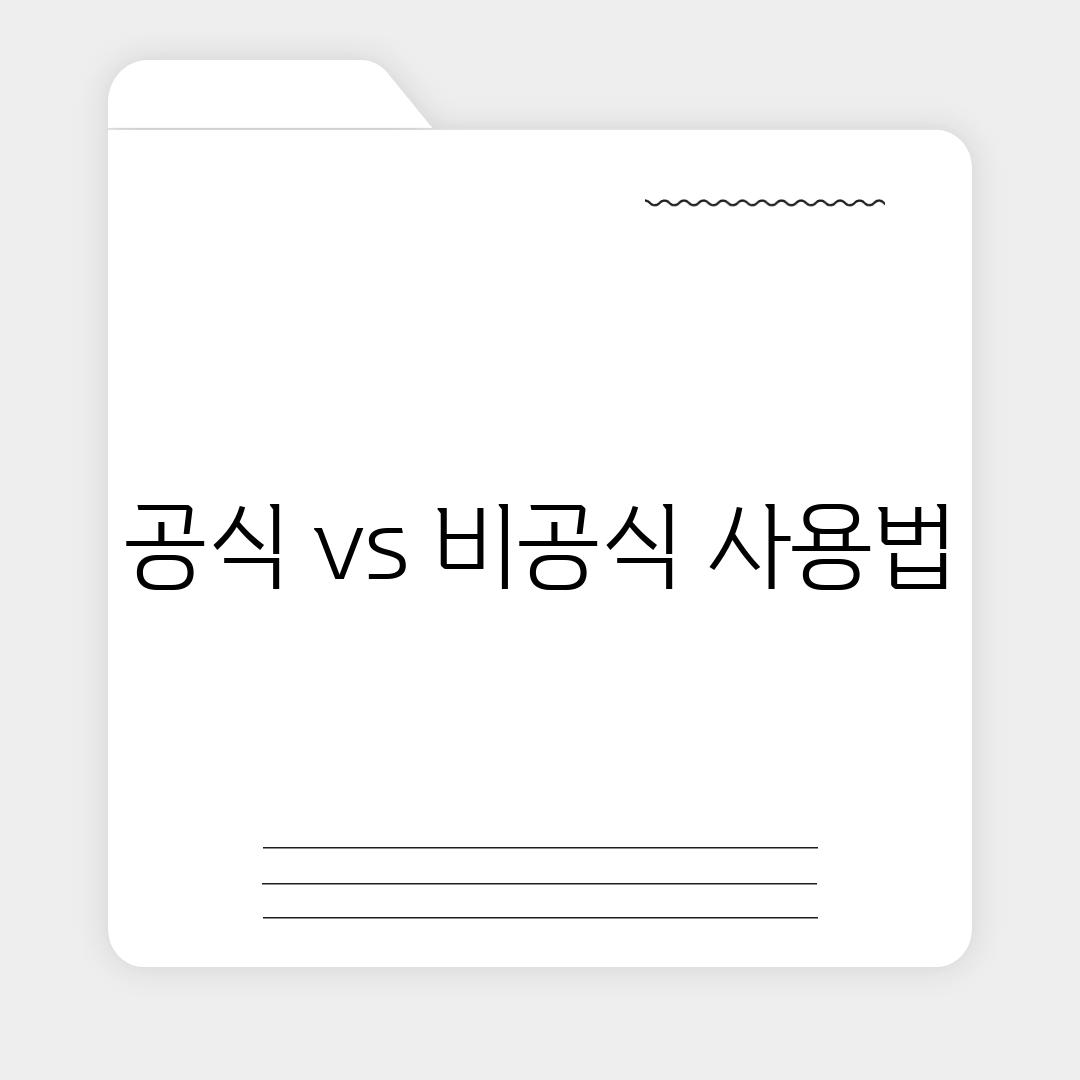 공식 vs 비공식 사용법