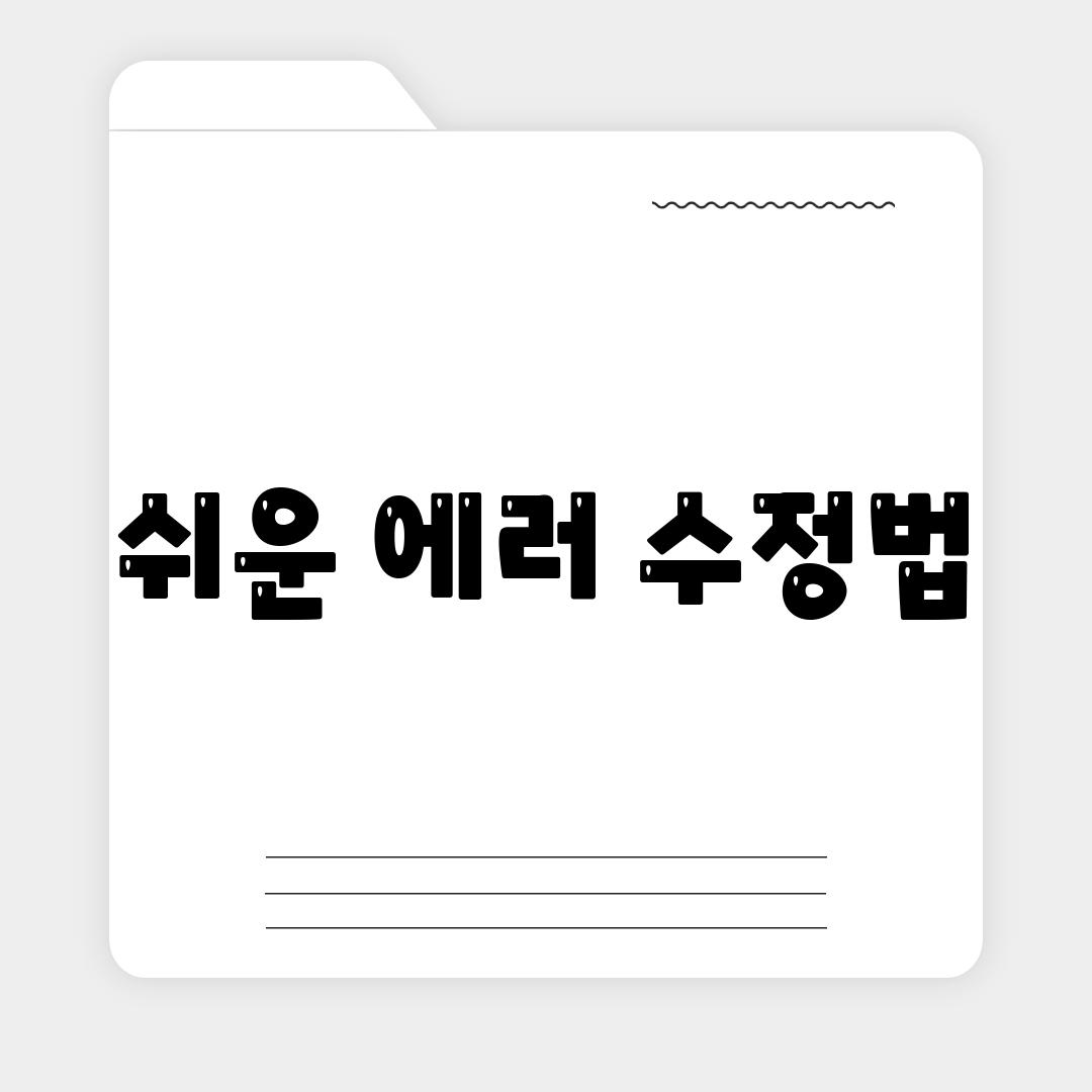 쉬운 에러 수정법