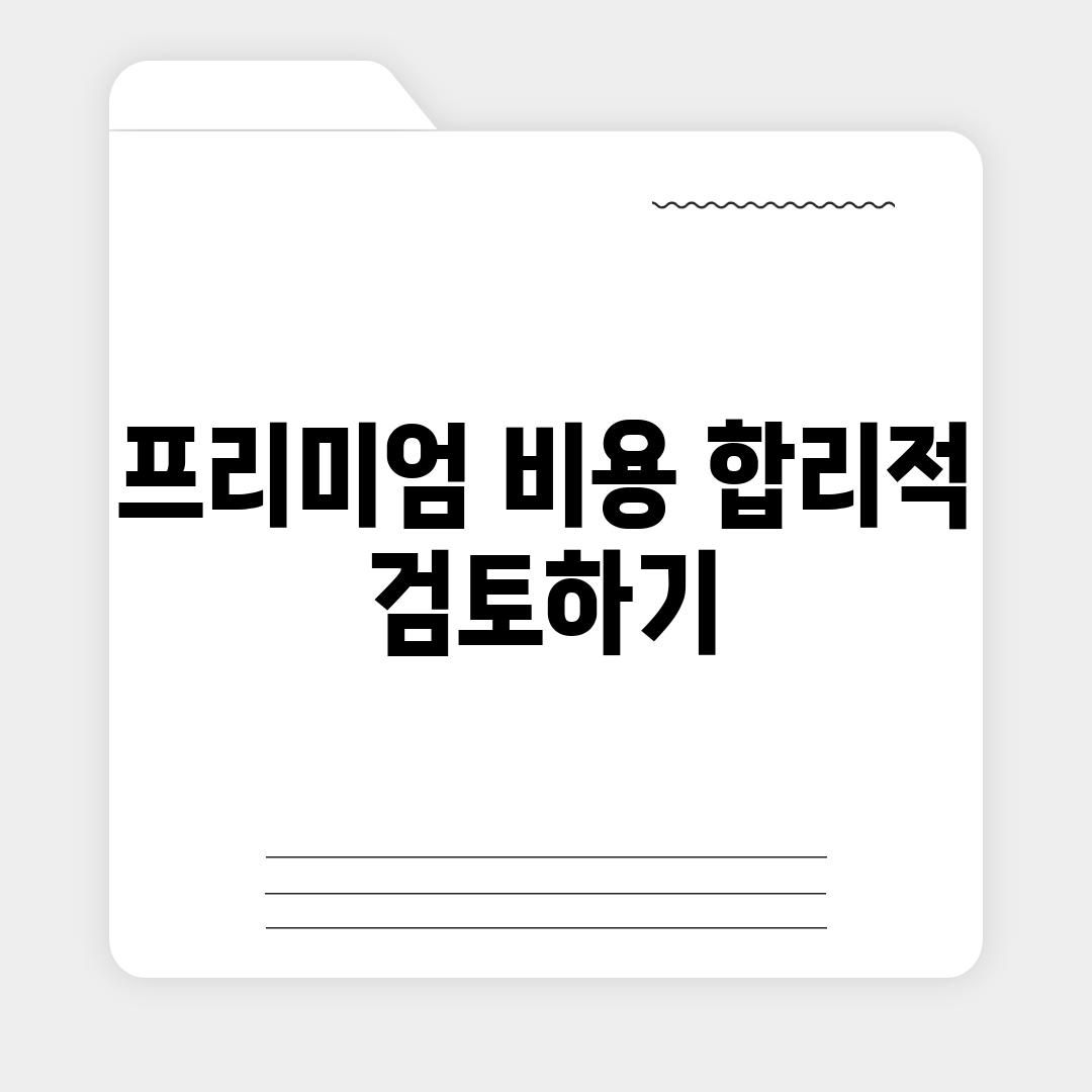 프리미엄 비용 합리적 검토하기