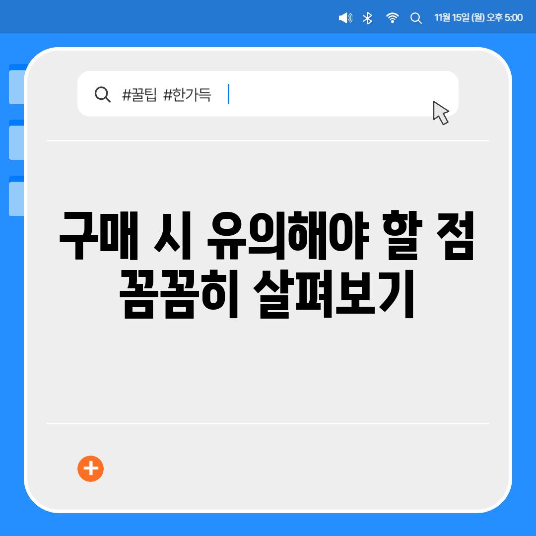 구매 시 유의해야 할 점 꼼꼼히 살펴보기