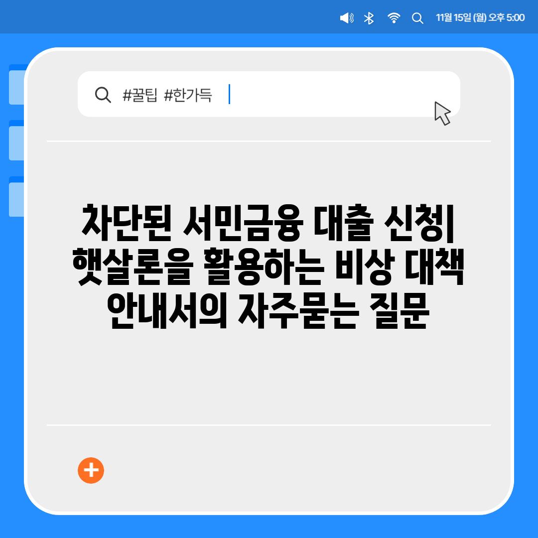 ['차단된 서민금융 대출 신청| 햇살론을 활용하는 비상 대책 안내서']