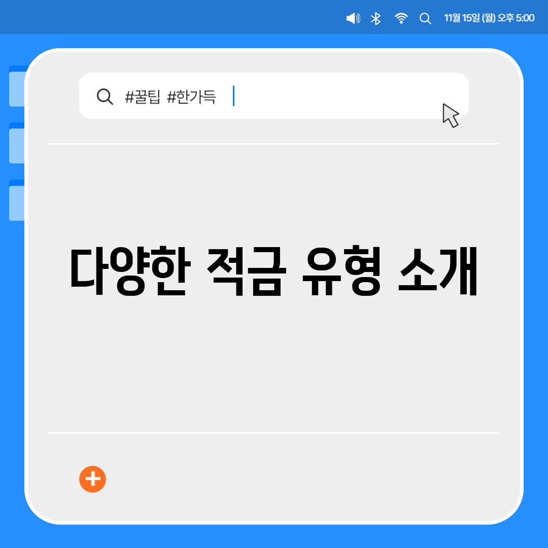 다양한 적금 유형 소개