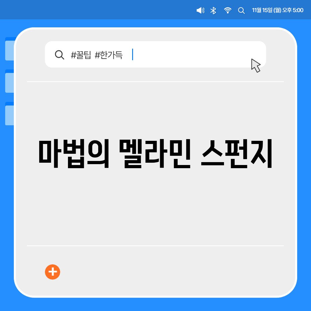 마법의 멜라민 스펀지