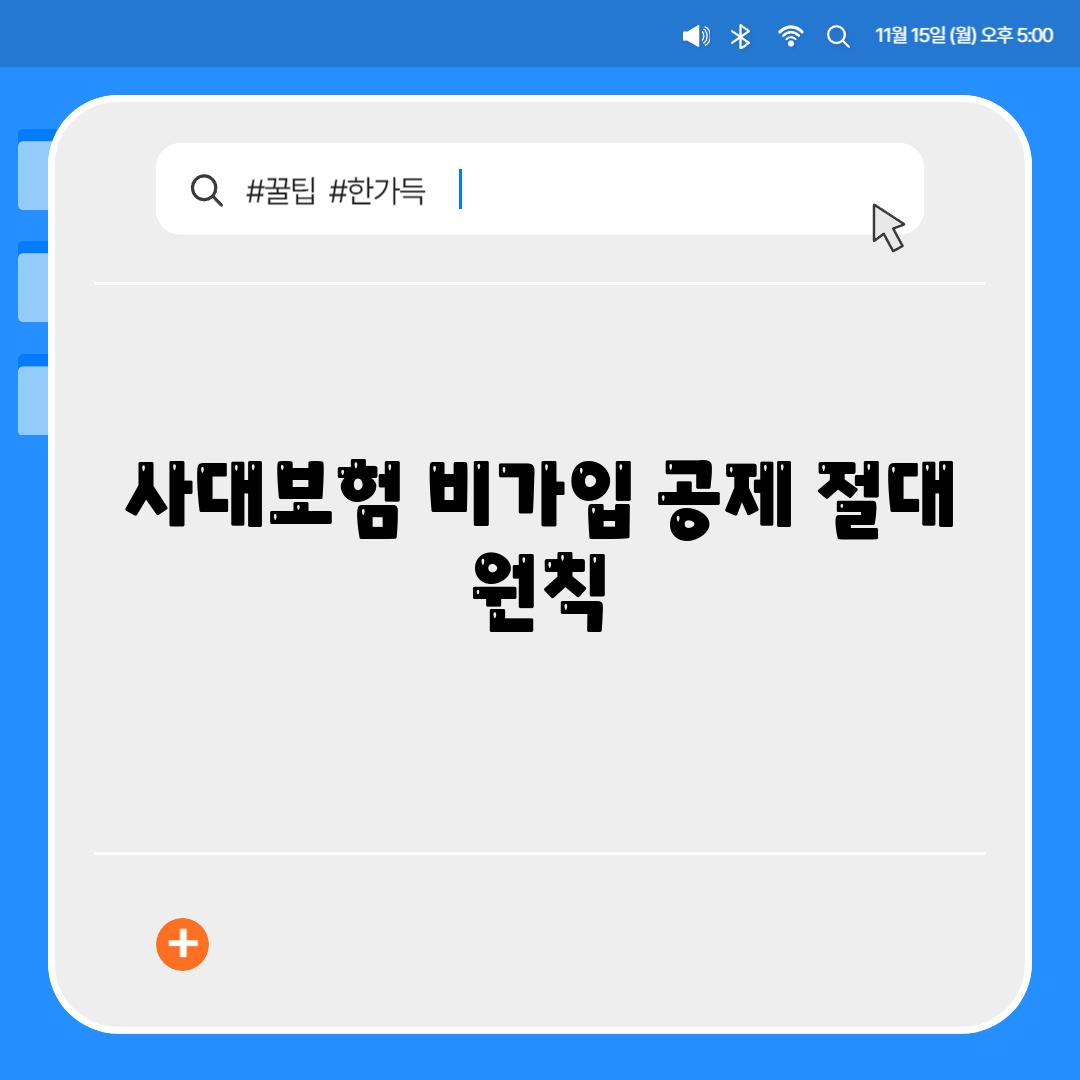 사대보험 비가입 공제 절대 원칙