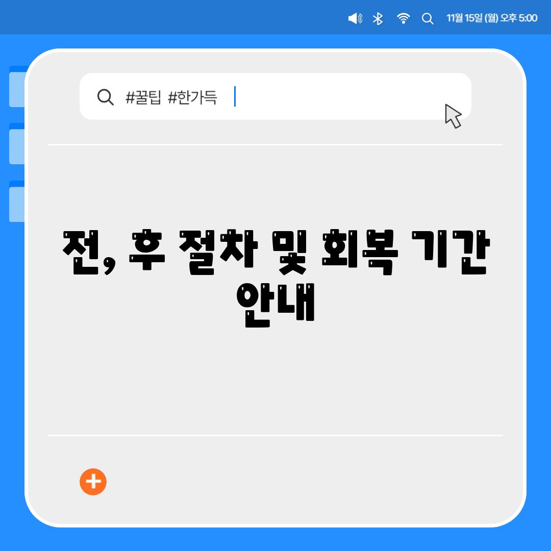 전, 후 절차 및 회복 기간 안내