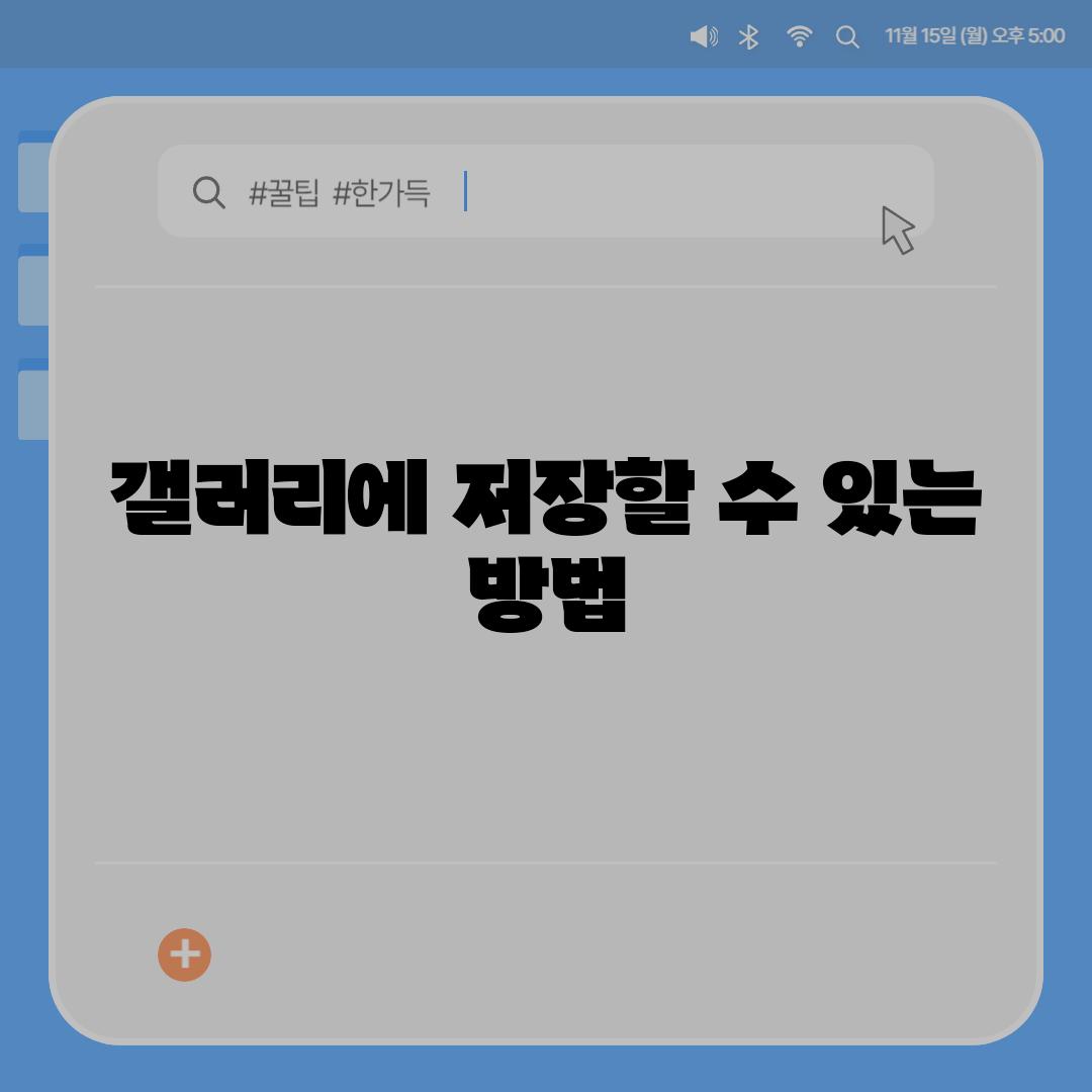 갤러리에 저장할 수 있는 방법