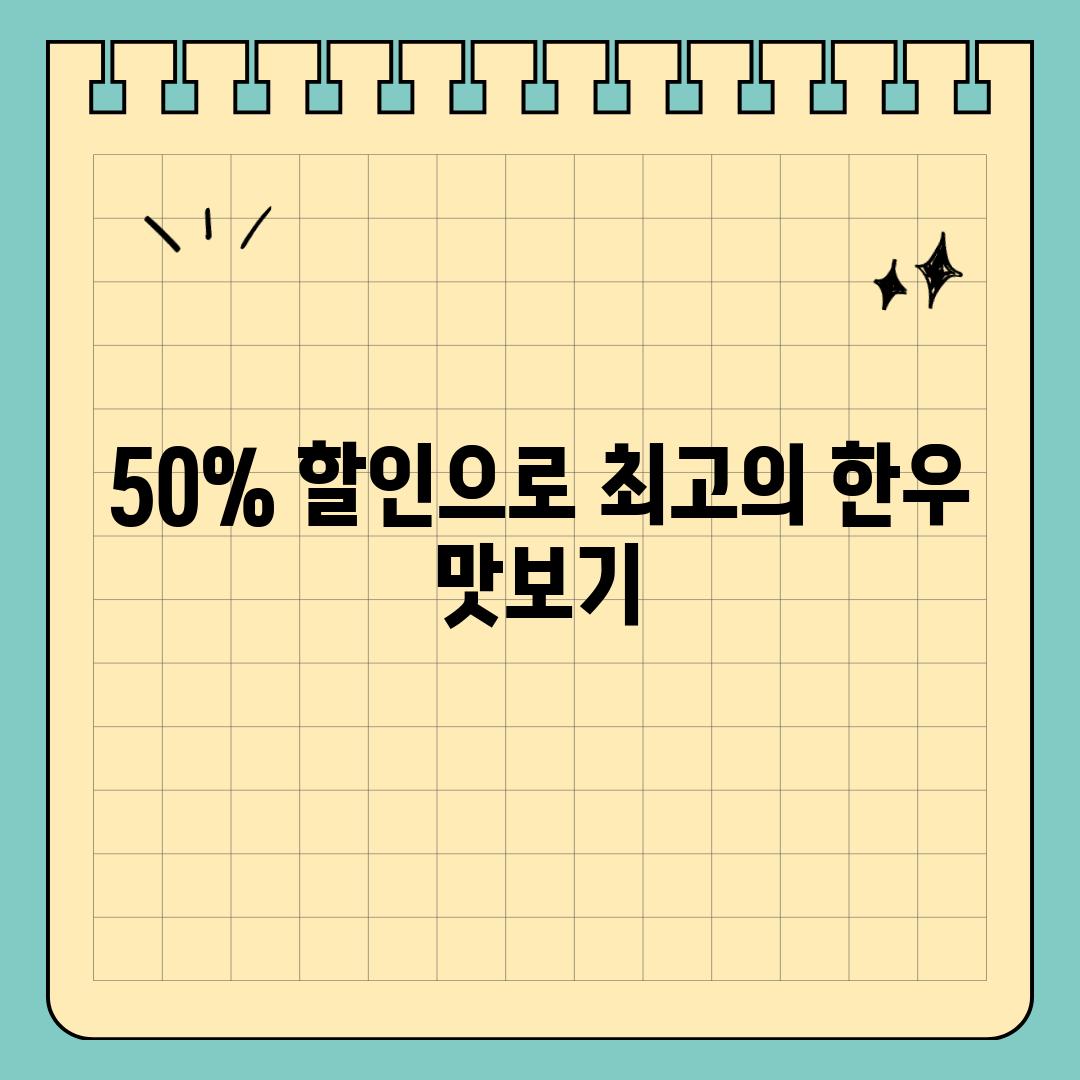 50% 할인으로 최고의 한우 맛보기