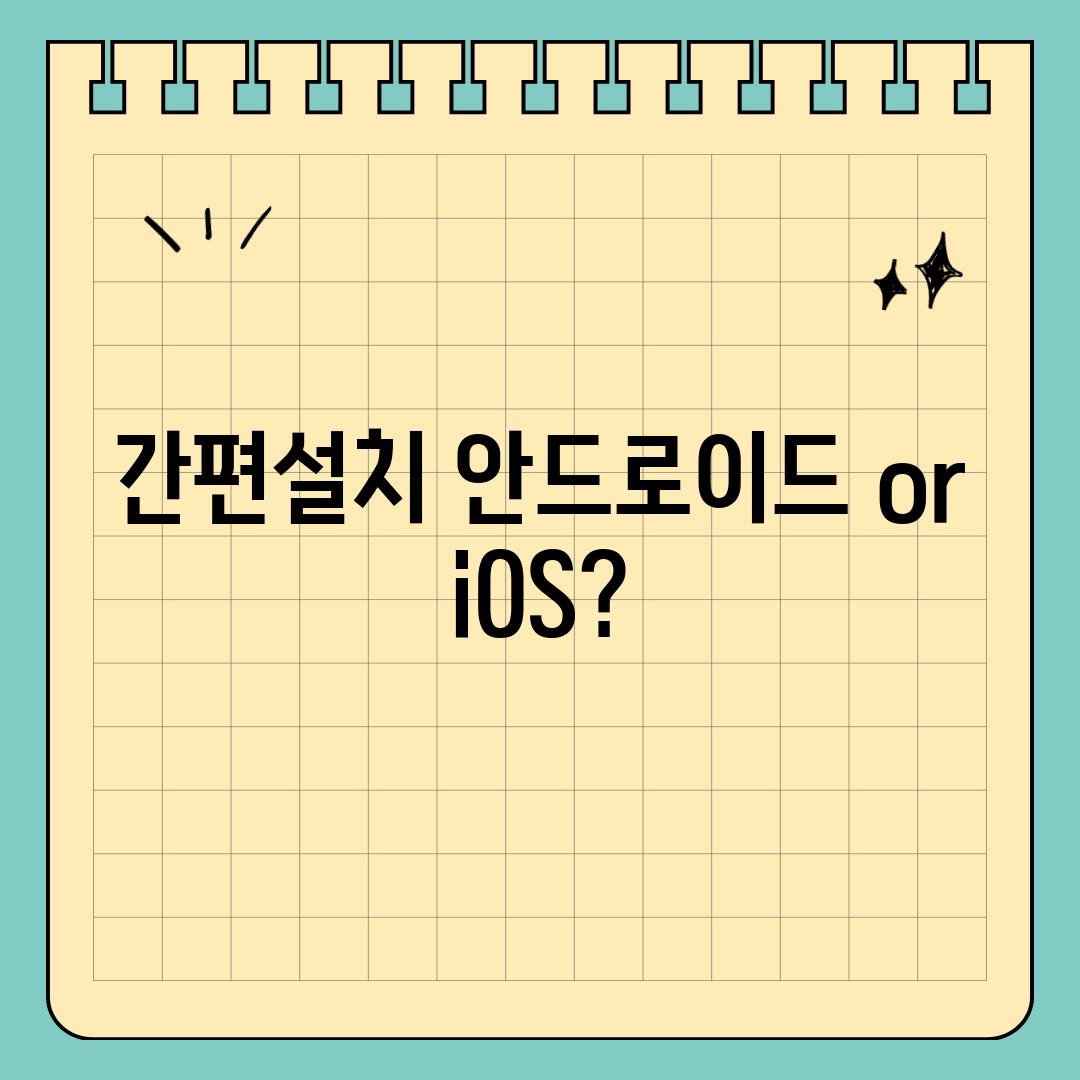 간편설치 안드로이드 or iOS?