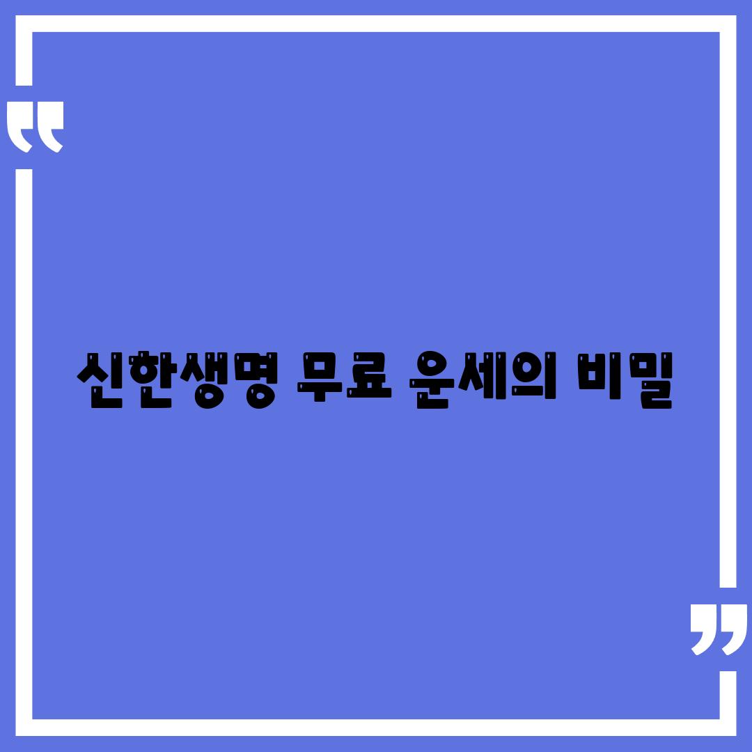 신한생명 무료 운세의 비밀