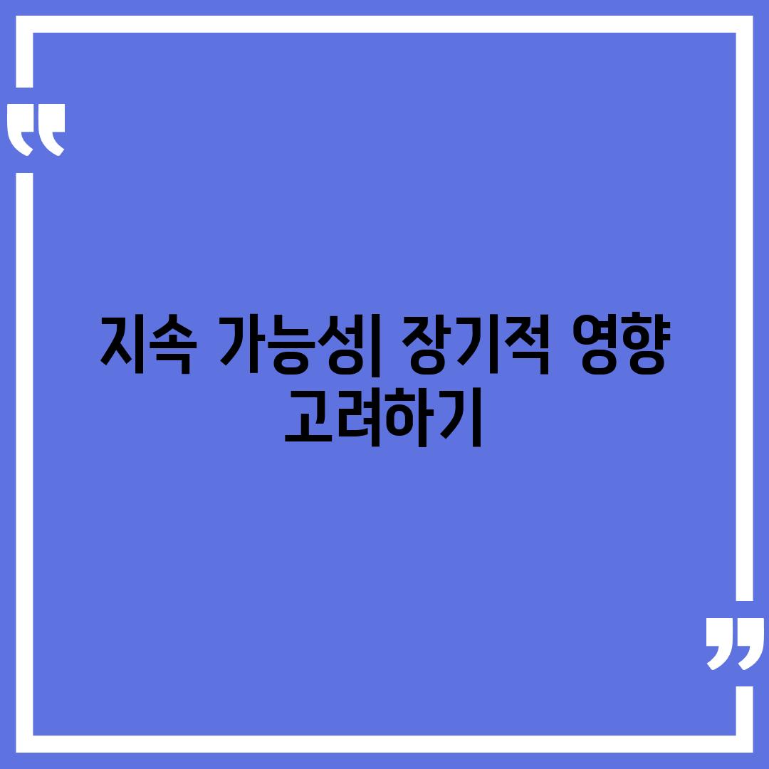 지속 가능성| 장기적 영향 고려하기