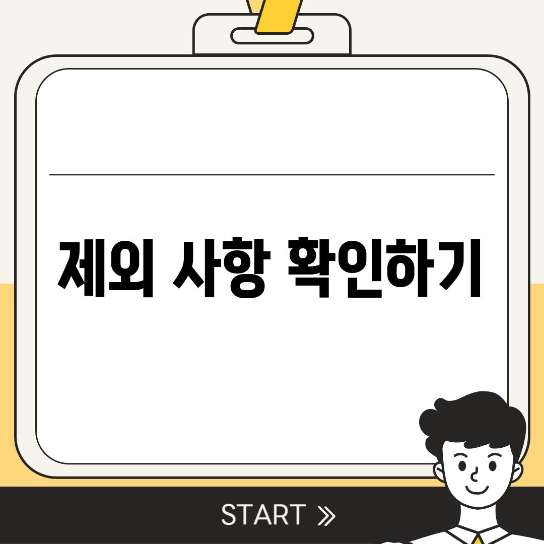 제외 사항 확인하기