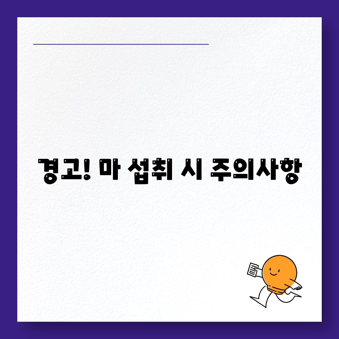 경고! 마 섭취 시 주의사항