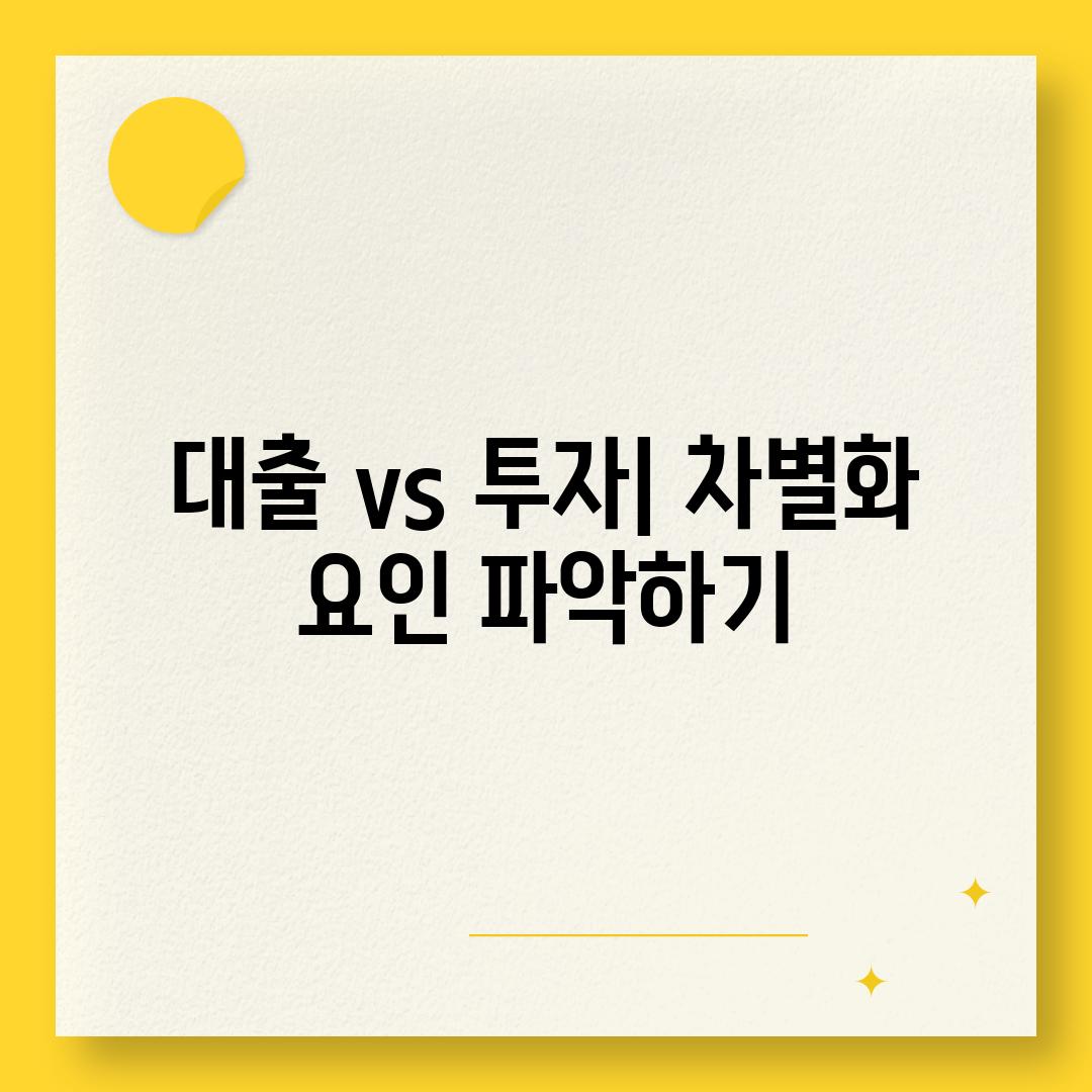 대출 vs 투자| 차별화 요인 파악하기