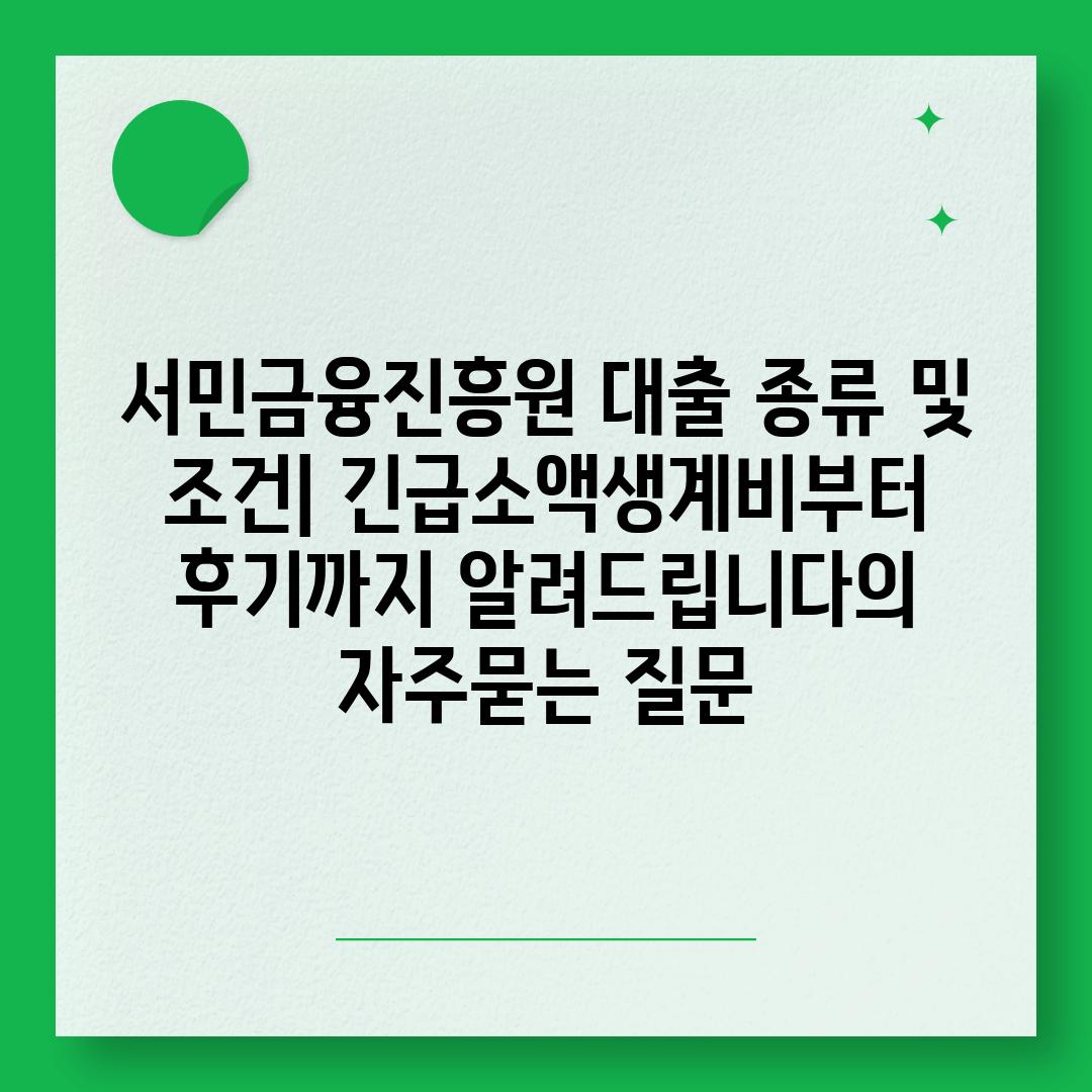 ['서민금융진흥원 대출 종류 및 조건| 긴급소액생계비부터 후기까지 알려드립니다']