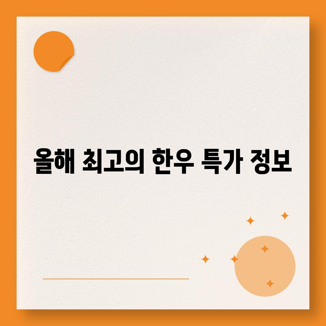 올해 최고의 한우 특가 정보