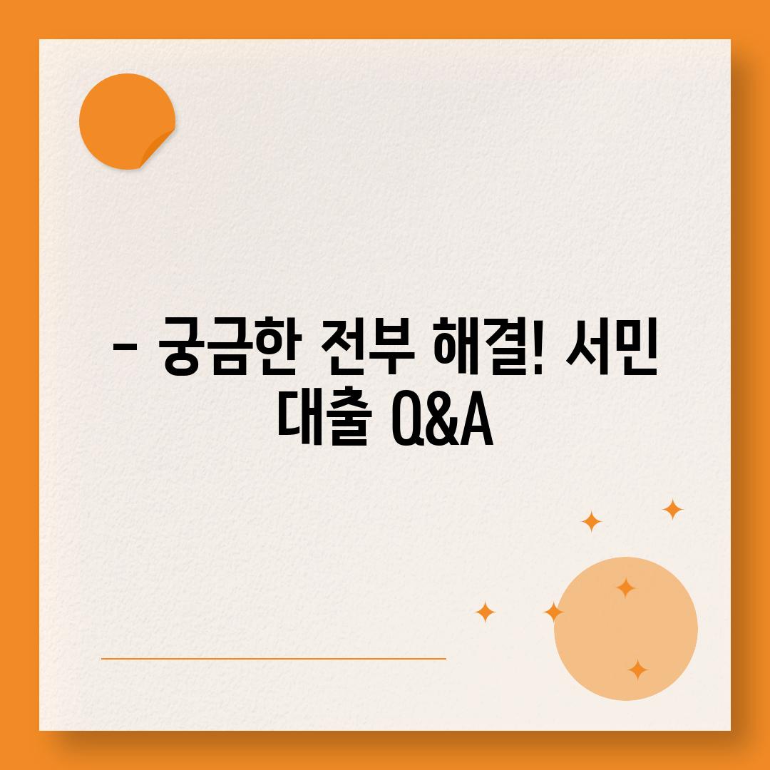 - 궁금한 전부 해결! 서민 대출 Q&A