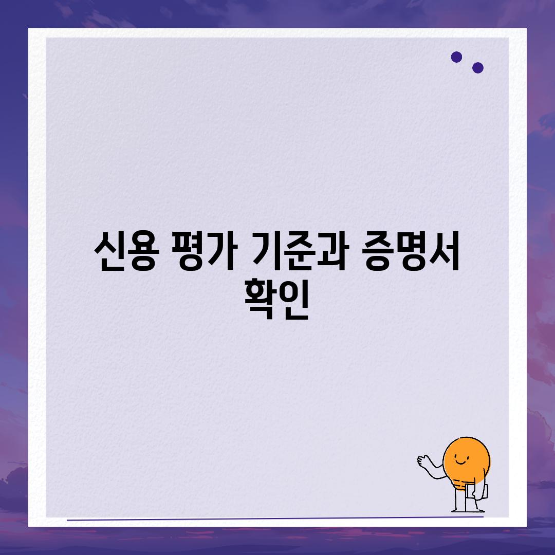 신용 평가 기준과 증명서 확인