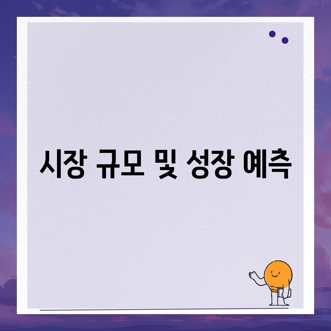 시장 규모 및 성장 예측