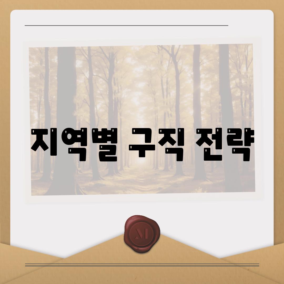 지역별 구직 전략