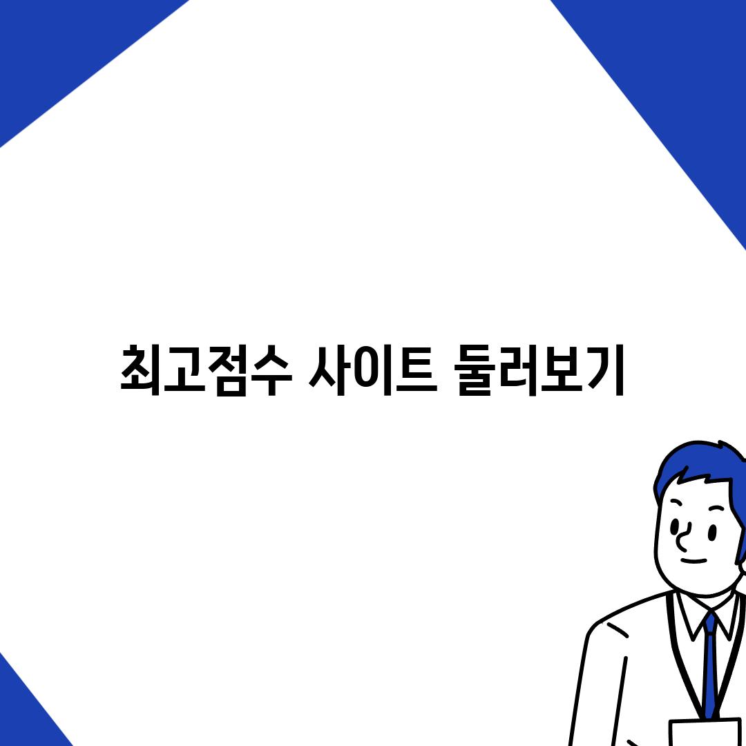 최고점수 사이트 둘러보기