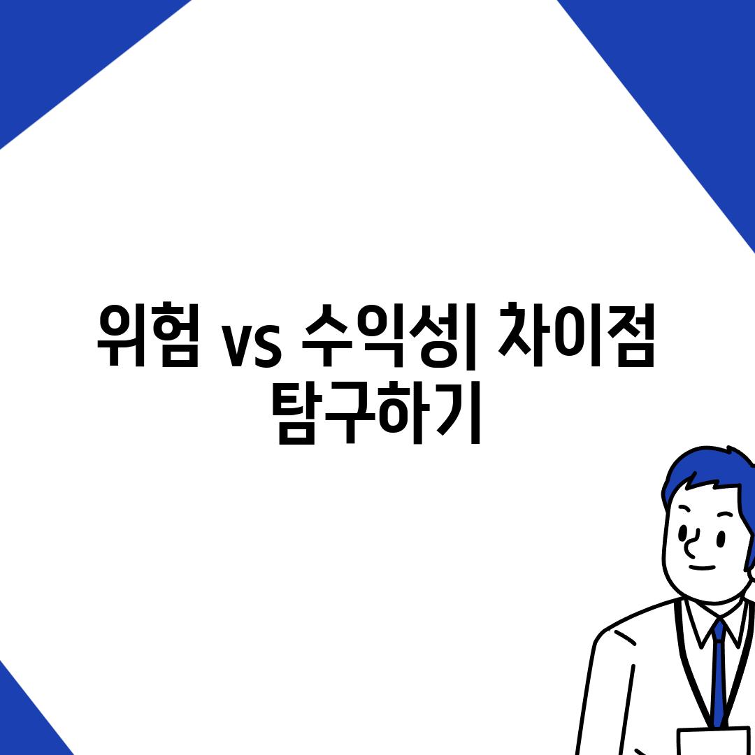 위험 vs 수익성| 차이점 탐구하기