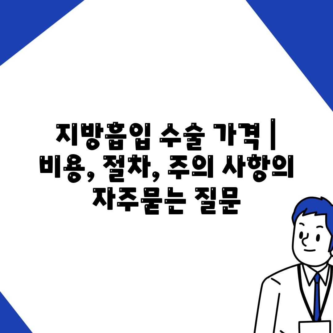 지방흡입 수술 가격 | 비용, 절차, 주의 사항