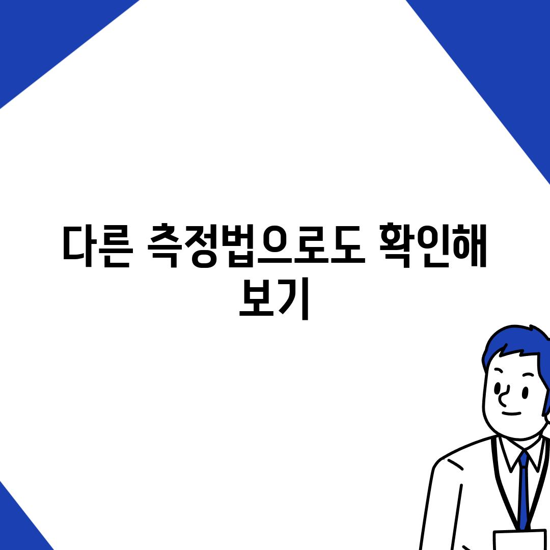 다른 측정법으로도 확인해 보기