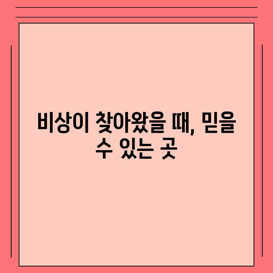 비상이 찾아왔을 때, 믿을 수 있는 곳