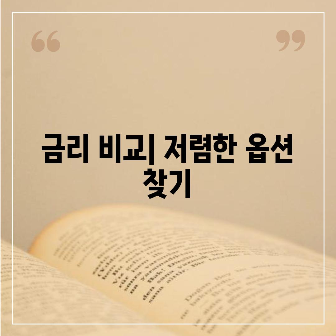 금리 비교| 저렴한 옵션 찾기