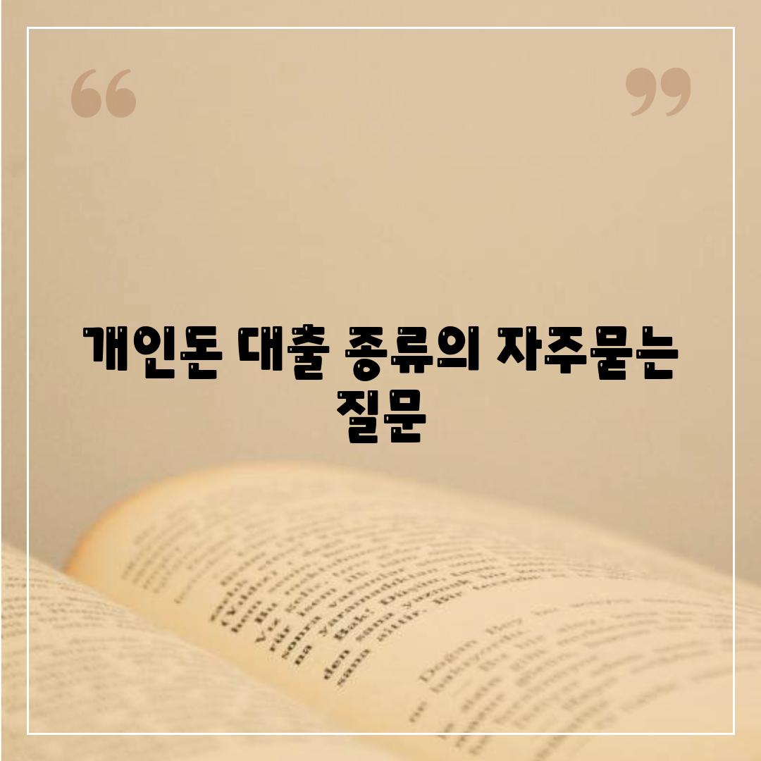 개인돈 대출 종류