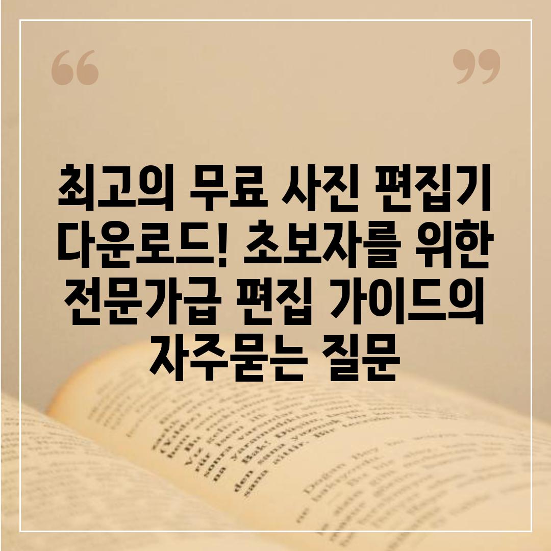 ['최고의 무료 사진 편집기 다운로드! 초보자를 위한 전문가급 편집 가이드']