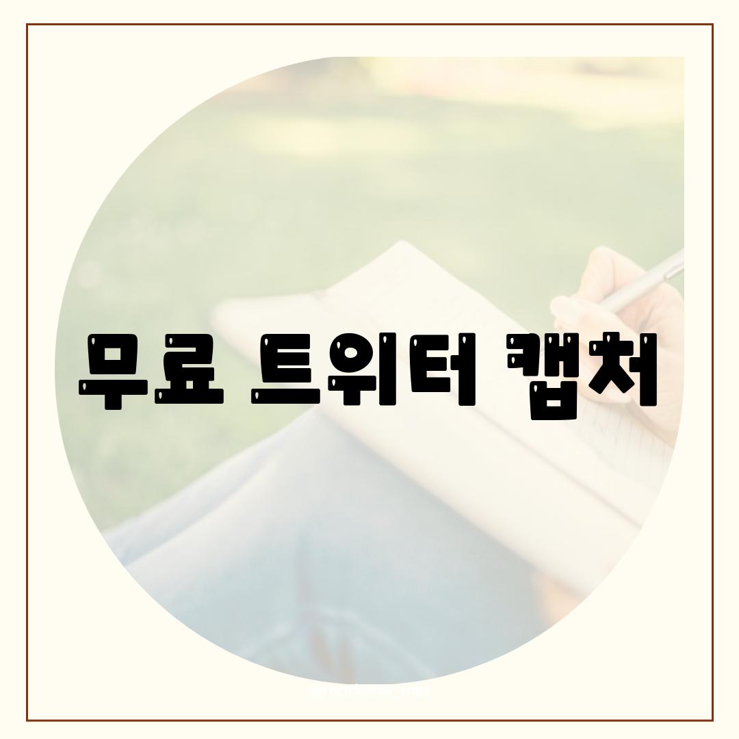 무료 트위터 캡처