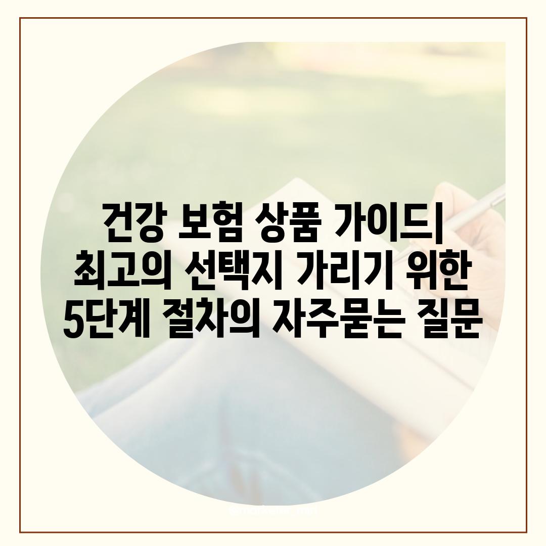 ['건강 보험 상품 가이드| 최고의 선택지 가리기 위한 5단계 절차']